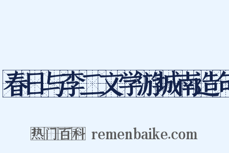 春日与李二文学游城南造句是什么意思的图片